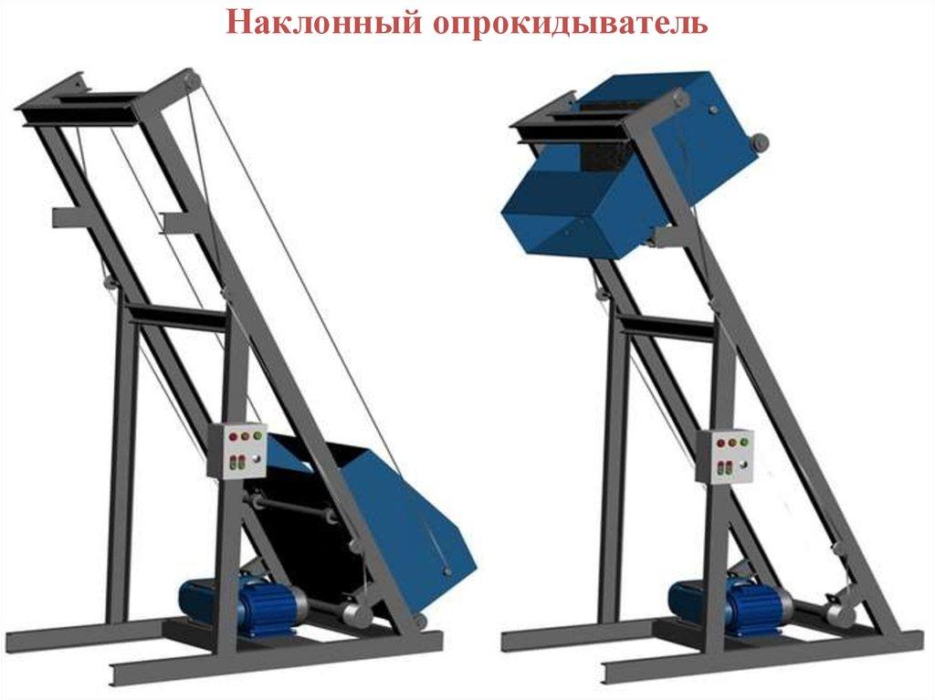 Наклонный опрокидыватель