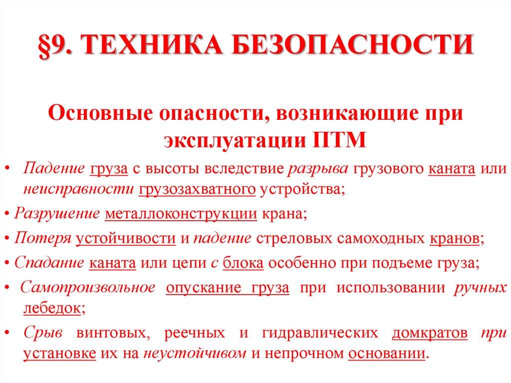 §9. ТЕХНИКА БЕЗОПАСНОСТИ