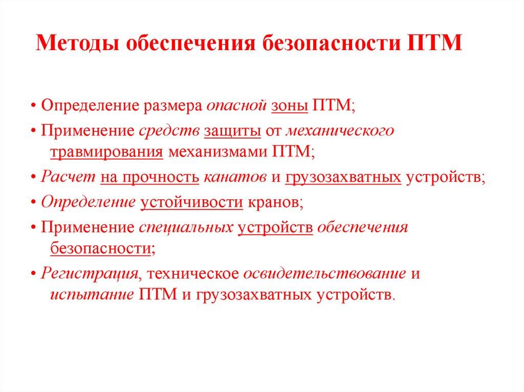 Методы обеспечения безопасности ПТМ