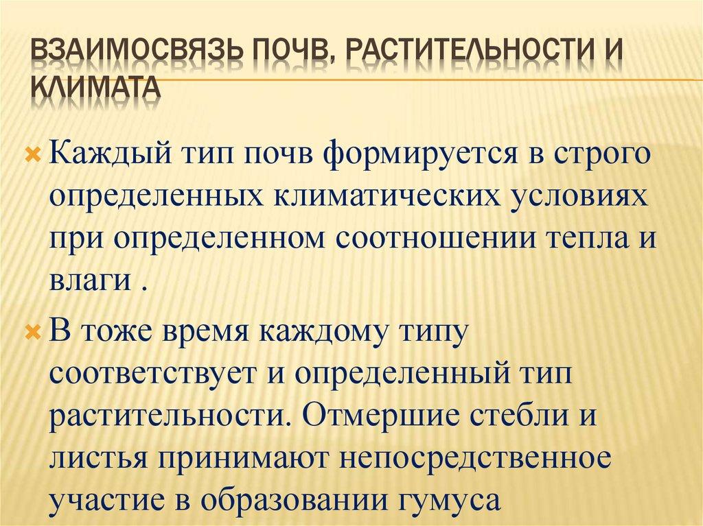 Взаимосвязь почв, растительности и климата