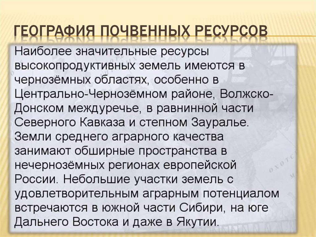 География почвенных ресурсов
