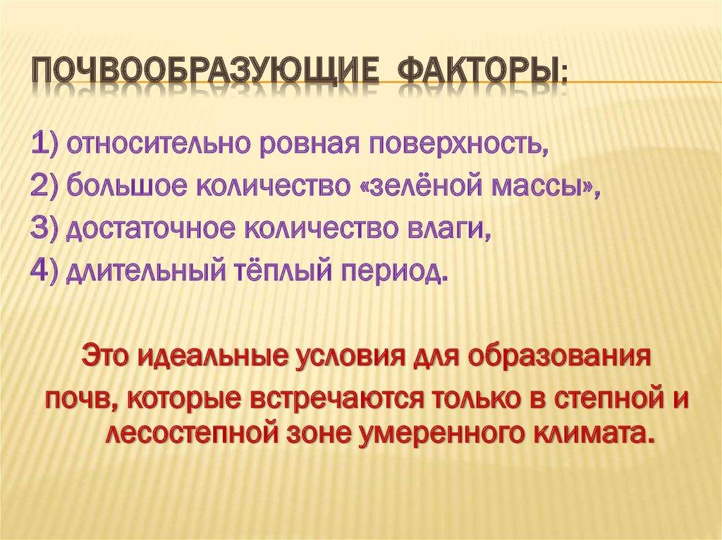 Почвообразующие факторы: