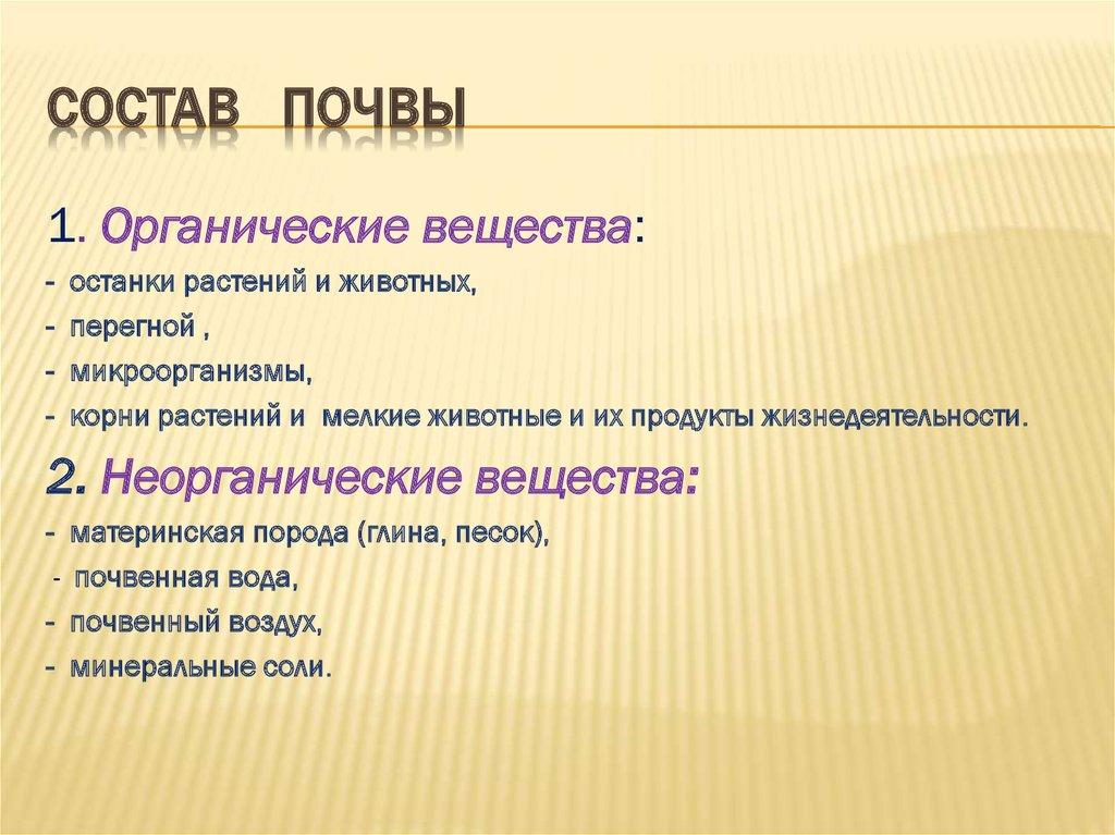 Состав почвы