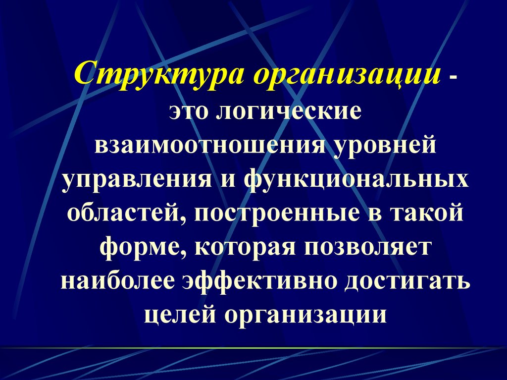 Структура организации -это логические взаимоотношения уровней управления и функциональных областей, построенные в такой форме,
