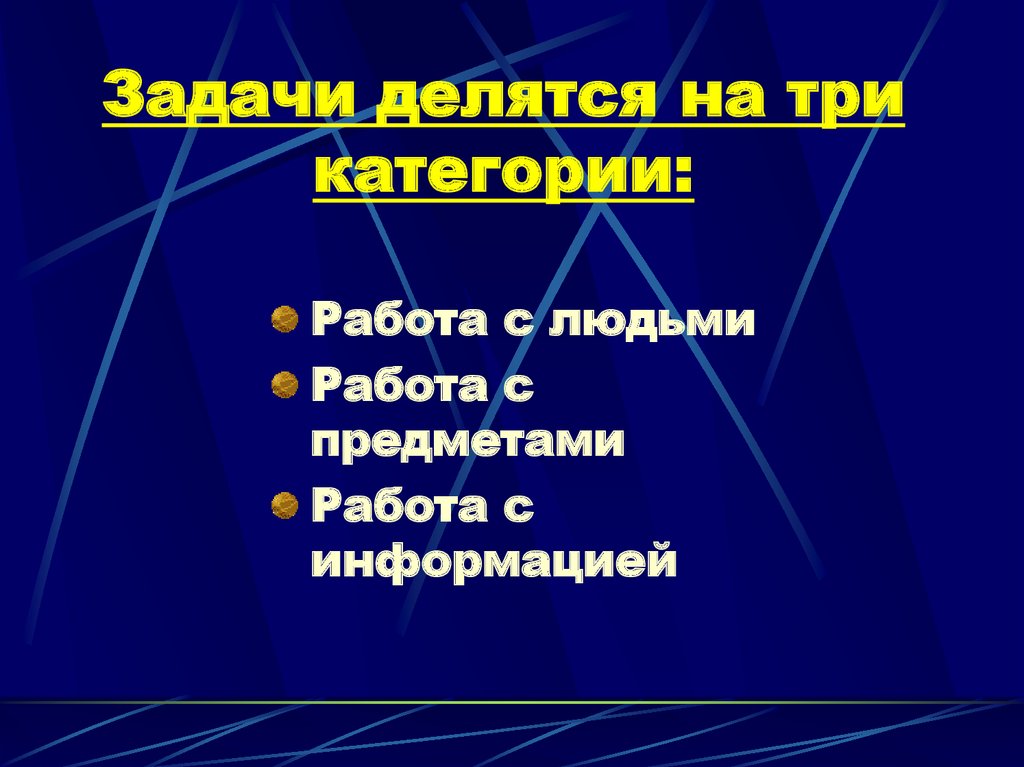 Задачи делятся на три категории: