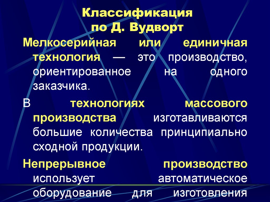 Классификация по Д. Вудворт