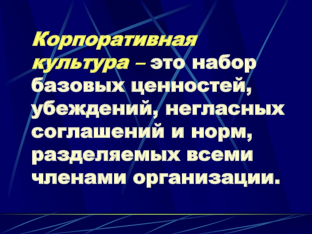 Корпоративная культура – это набор базовых ценностей, убеждений, негласных соглашений и норм, разделяемых всеми членами