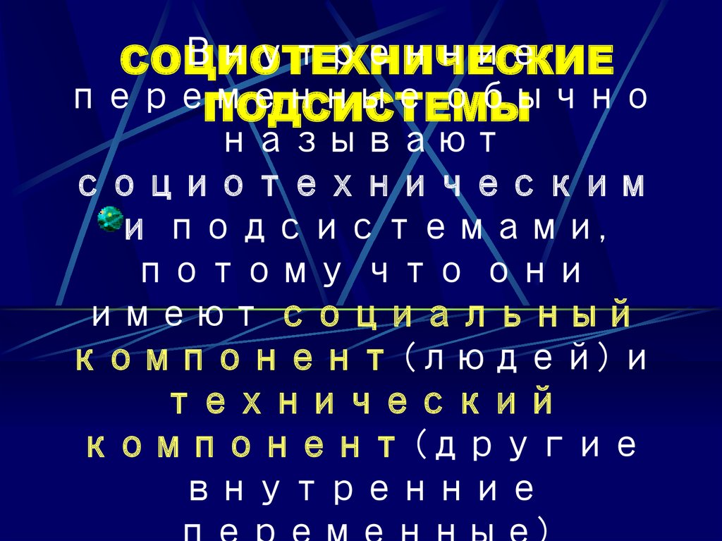 СОЦИОТЕХНИЧЕСКИЕ ПОДСИСТЕМЫ