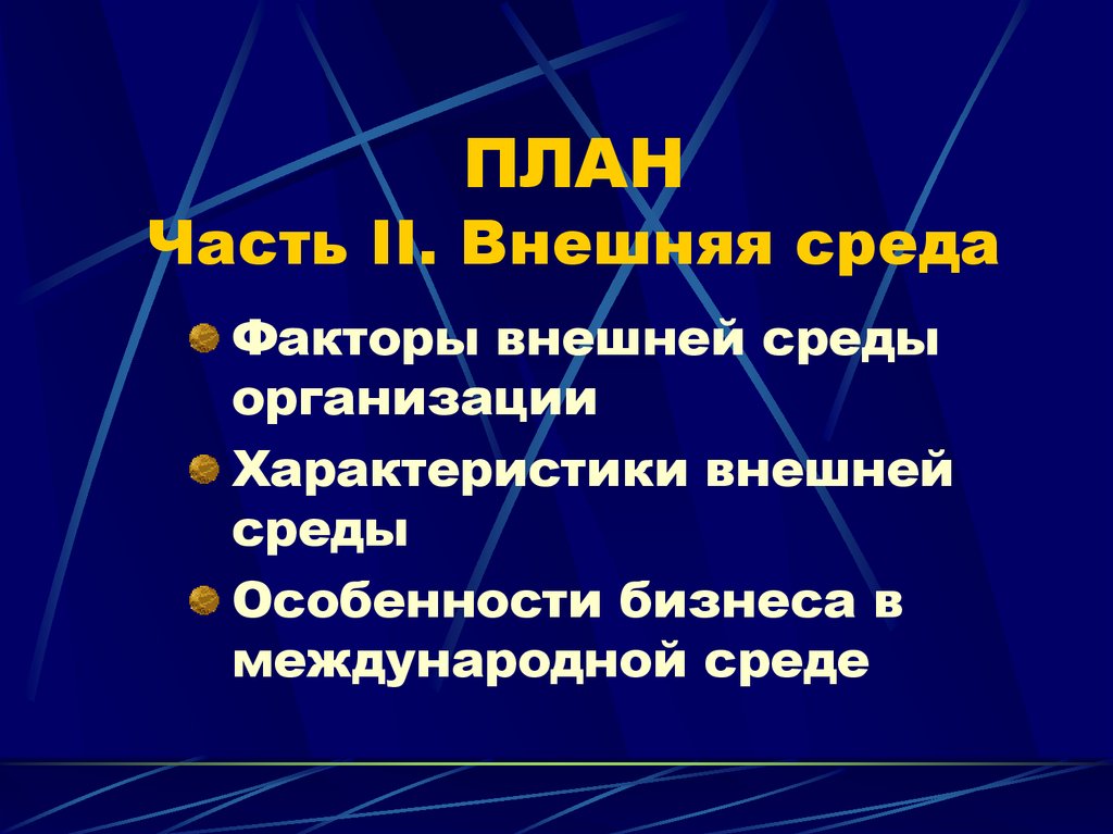 ПЛАН Часть II. Внешняя среда