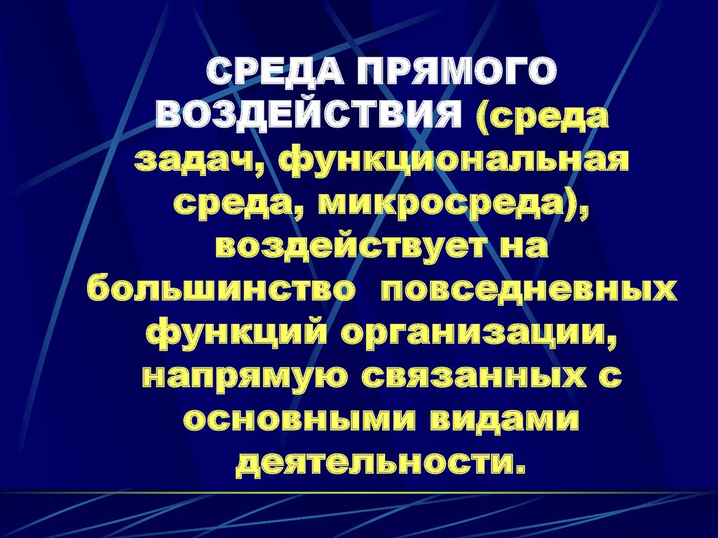 СРЕДА ПРЯМОГО ВОЗДЕЙСТВИЯ (среда задач, функциональная среда, микросреда), воздействует на большинство повседневных функций