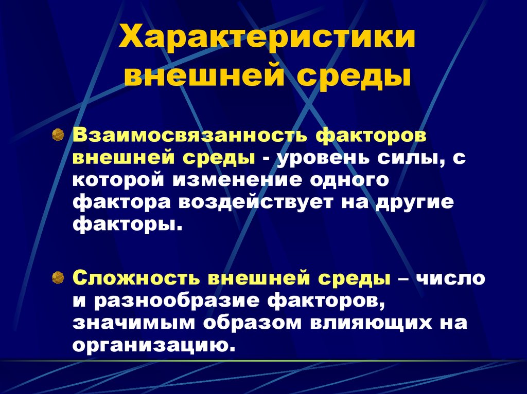 Характеристики внешней среды