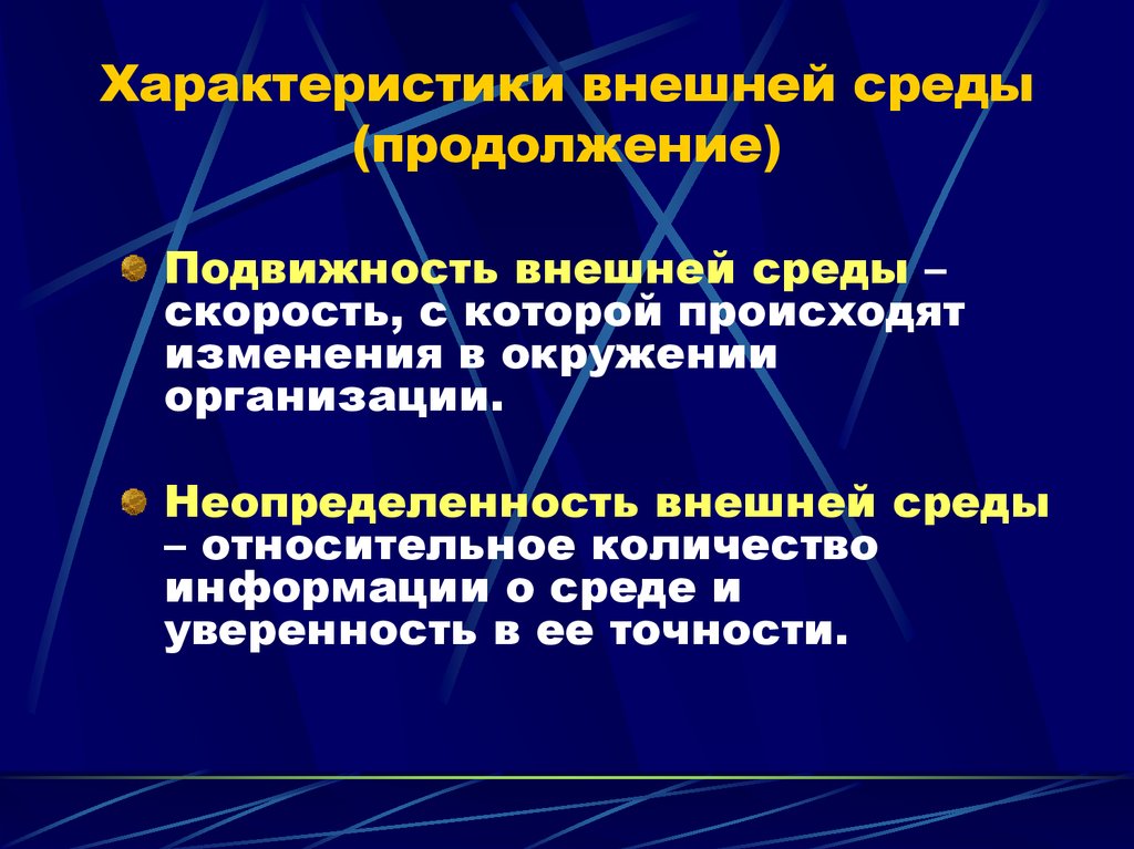Характеристики внешней среды (продолжение)