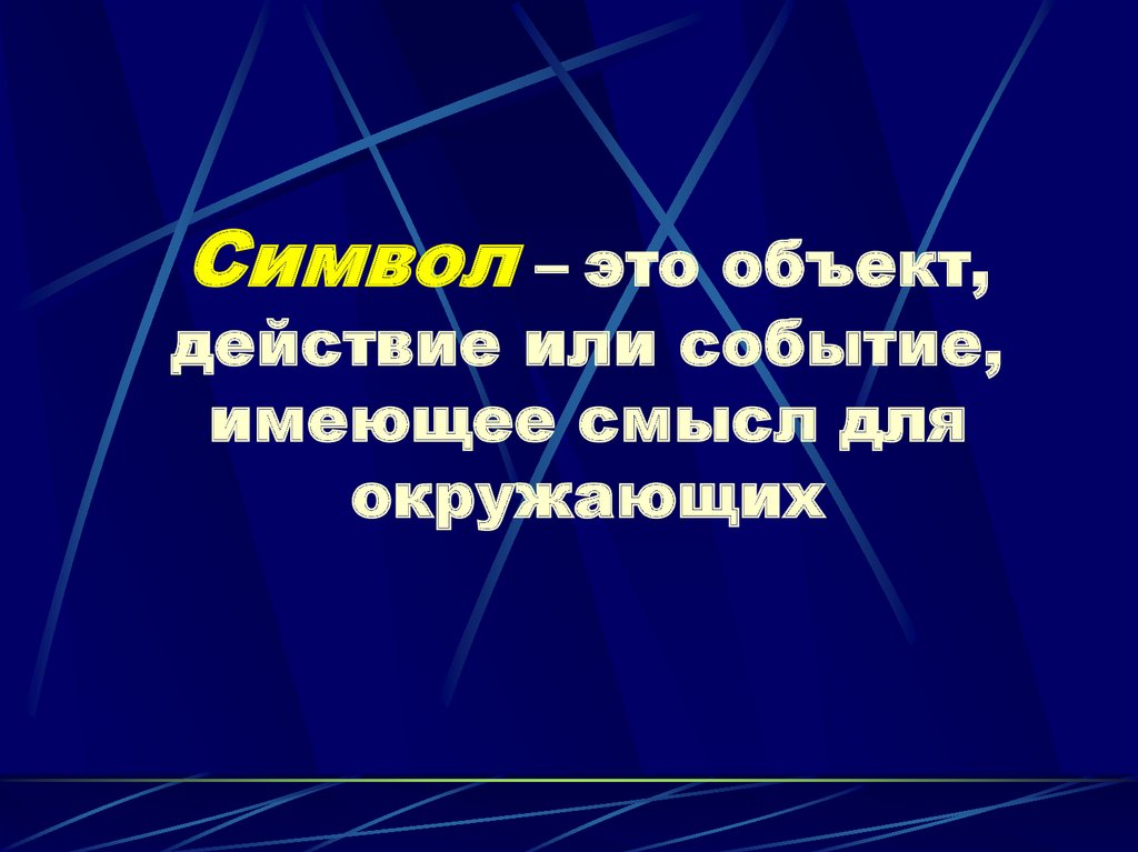 Символ – это объект, действие или событие, имеющее смысл для окружающих