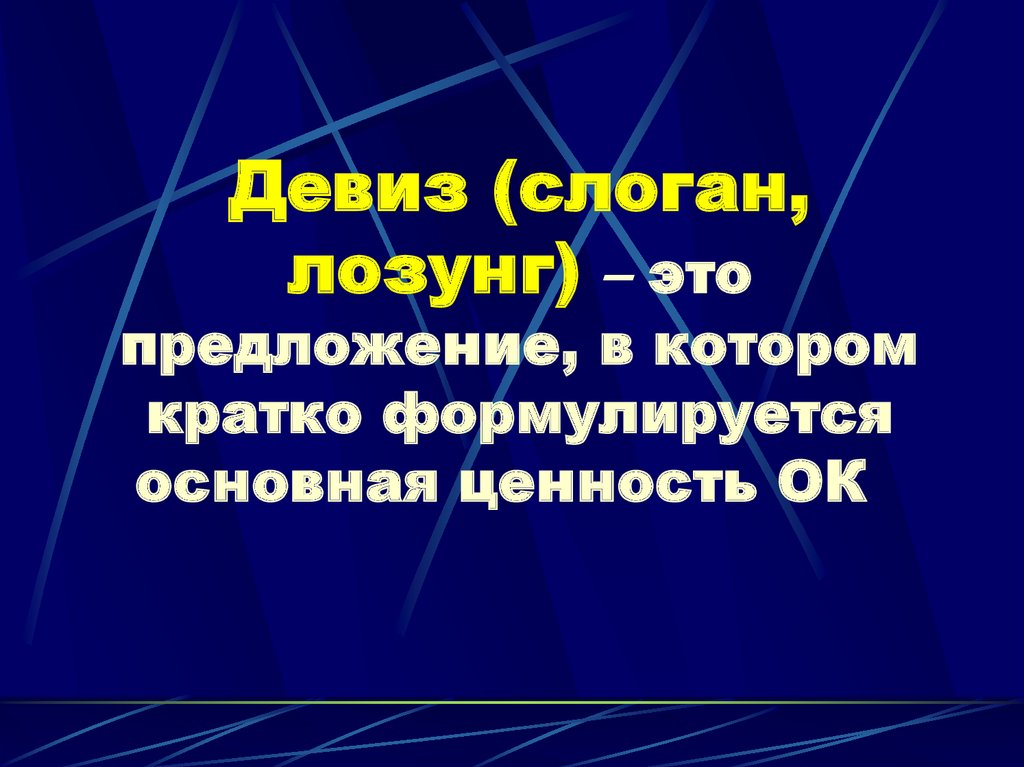 Девиз (слоган, лозунг) – это предложение, в котором кратко формулируется основная ценность ОК  