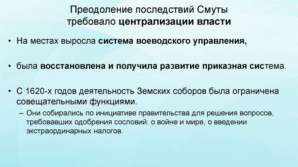 Преодоление последствий Смуты требовало централизации власти
