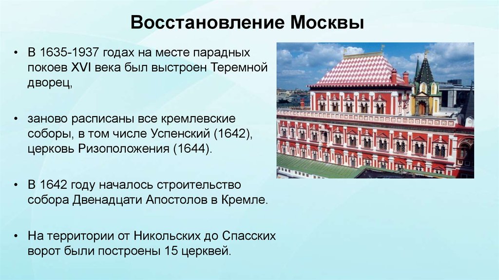 Восстановление Москвы