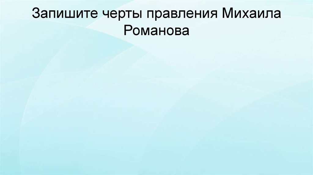 Запишите черты правления Михаила Романова