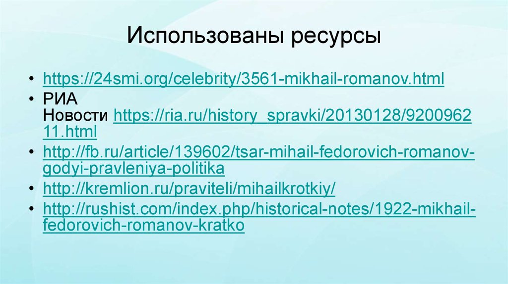 Использованы ресурсы