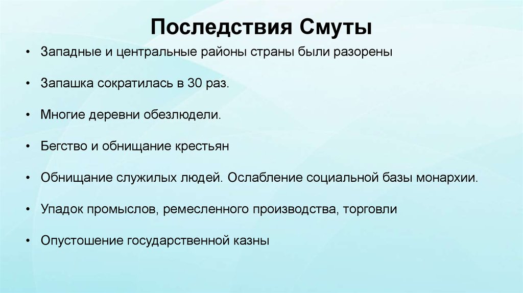 Последствия Смуты