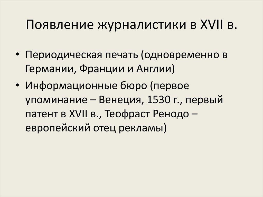 Появление журналистики в XVII в.