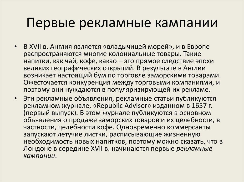 Первые рекламные кампании