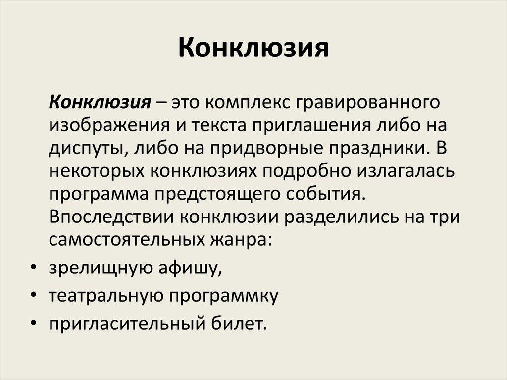 Конклюзия