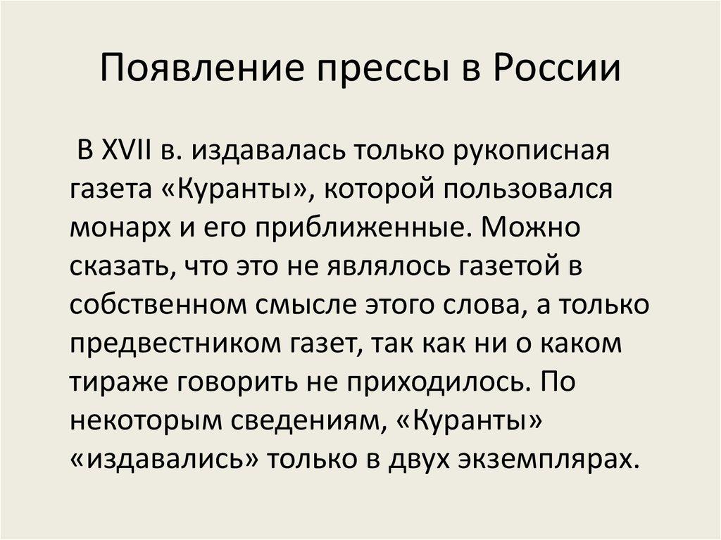 Появление прессы в России