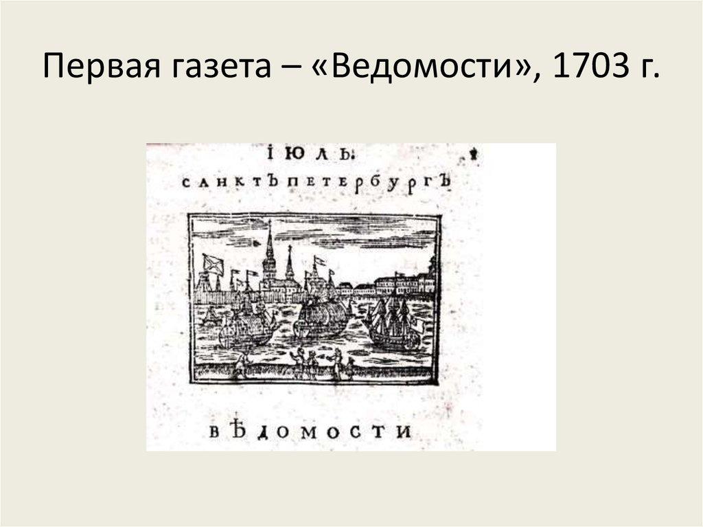 Первая газета – «Ведомости», 1703 г.
