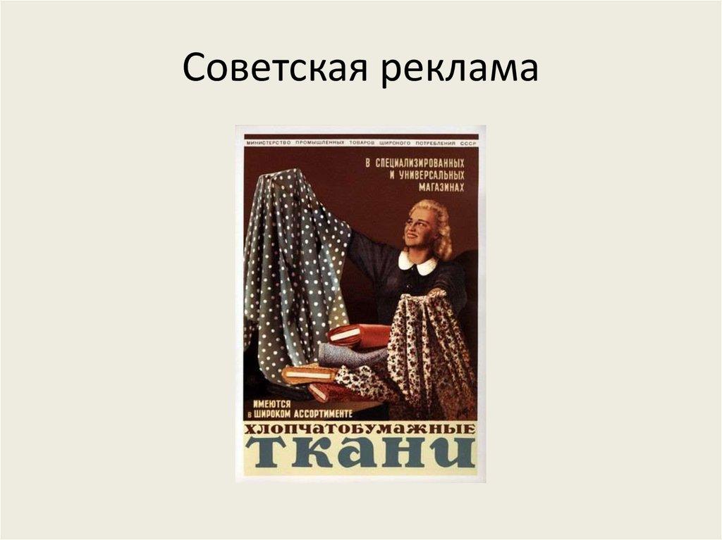 Советская реклама