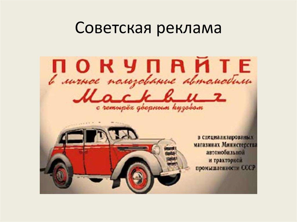Советская реклама