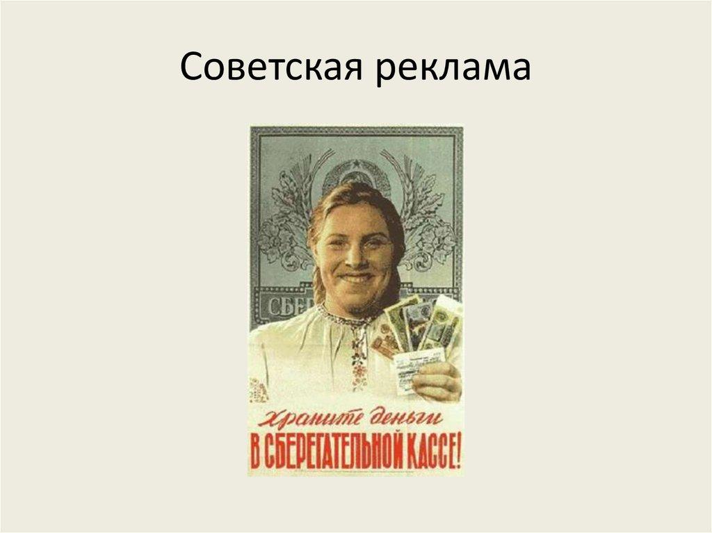 Советская реклама