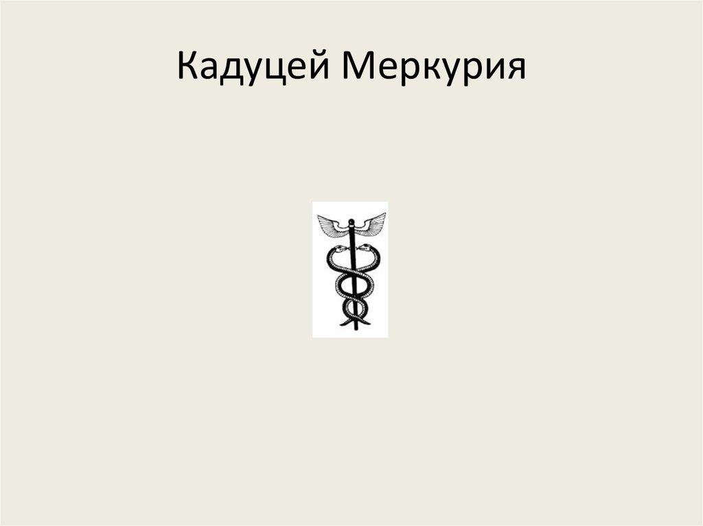 Кадуцей Меркурия