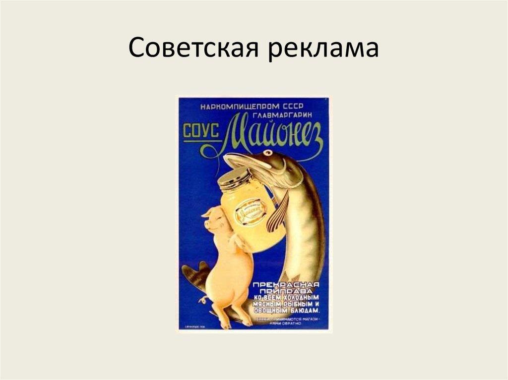 Советская реклама
