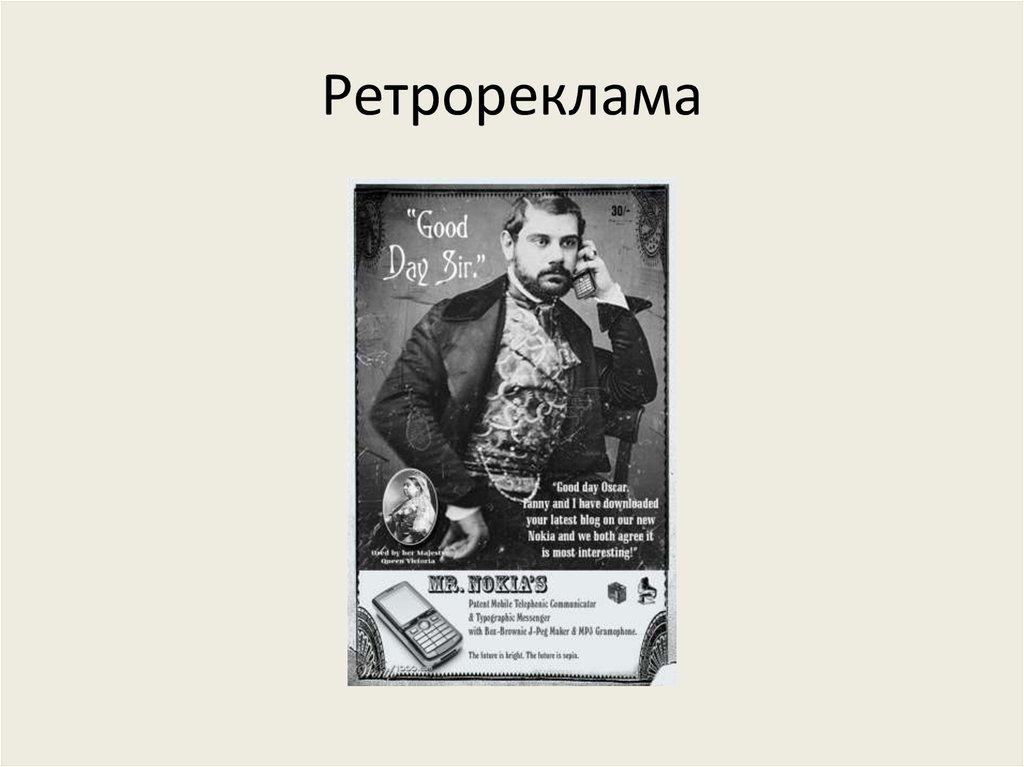 Ретрореклама