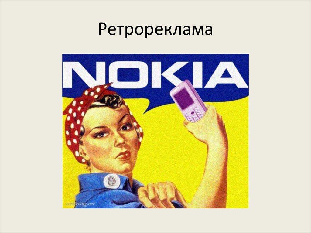 Ретрореклама