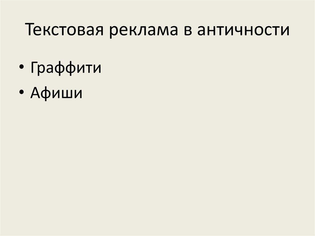 Текстовая реклама в античности
