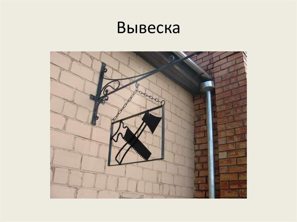 Вывеска