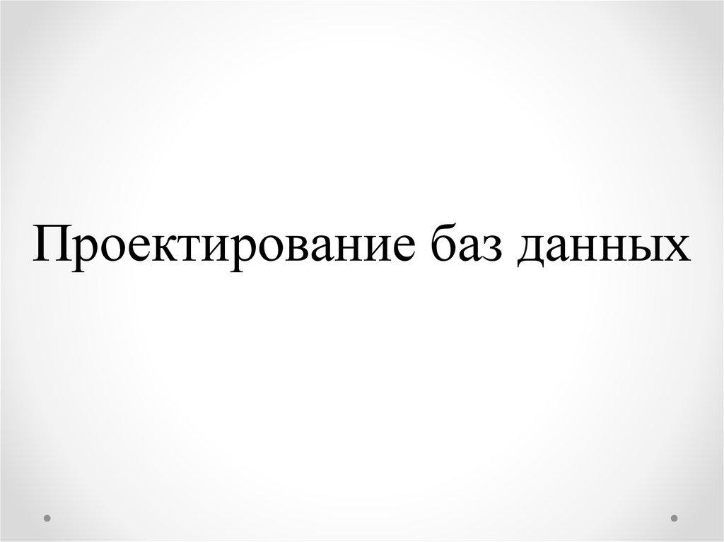 Проектирование баз данных