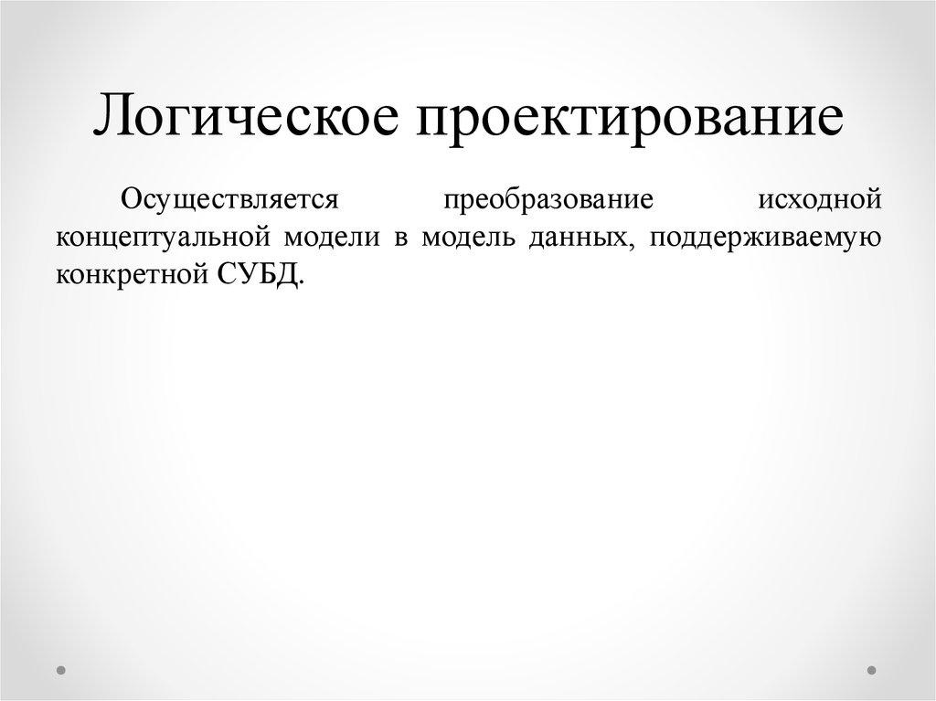 Логическое проектирование