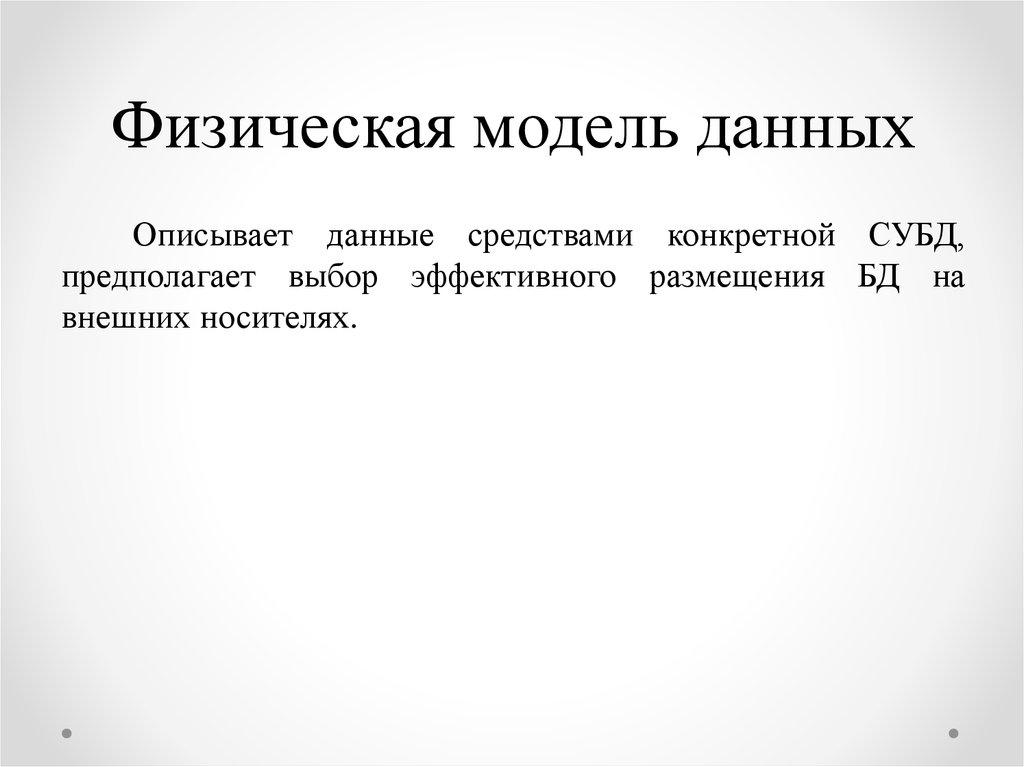 Физическая модель данных