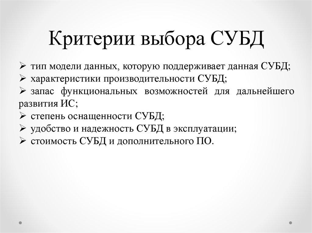 Критерии выбора СУБД