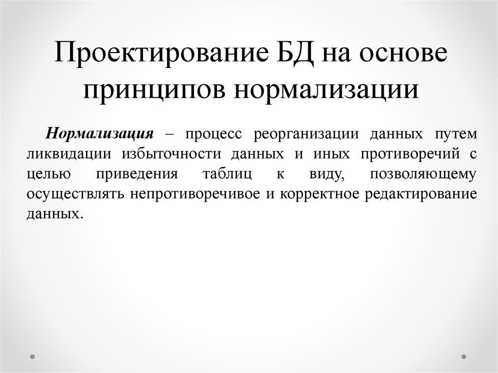 Проектирование БД на основе принципов нормализации