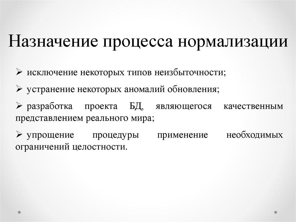 Назначение процесса нормализации