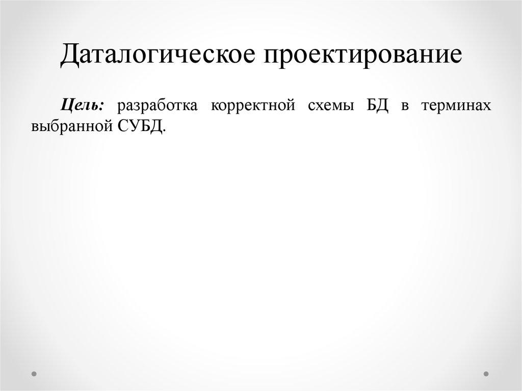 Даталогическое проектирование