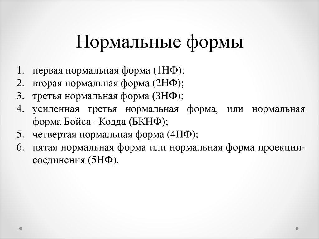 Нормальные формы