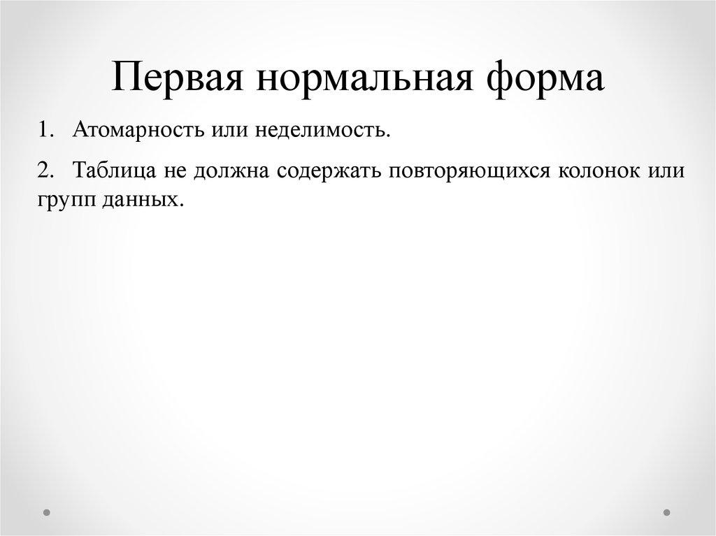 Первая нормальная форма