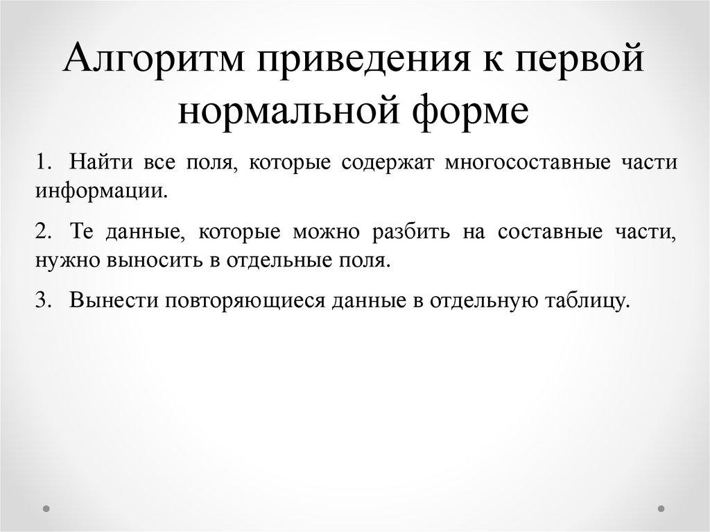 Алгоритм приведения к первой нормальной форме