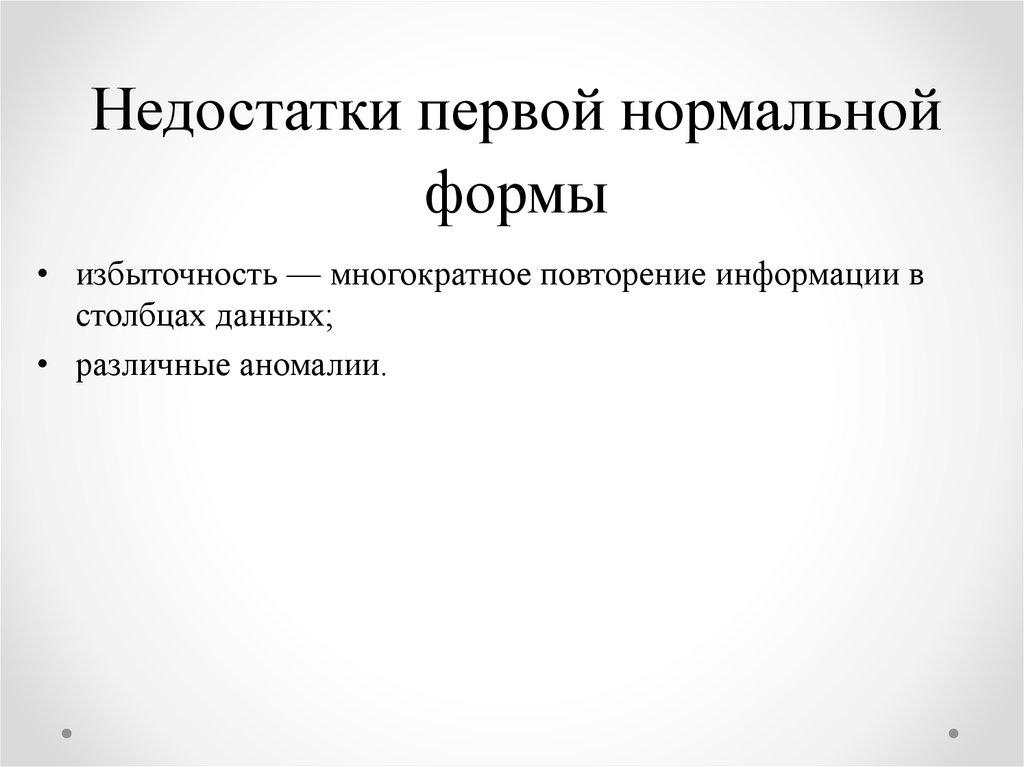 Недостатки первой нормальной формы