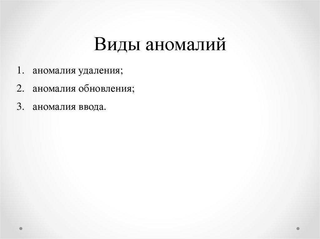 Виды аномалий