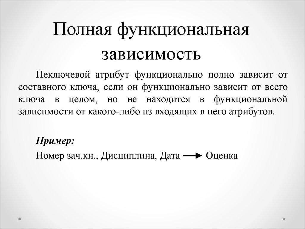 Полная функциональная зависимость